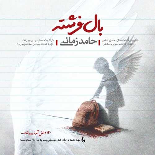 دانلود آهنگ حامد زمانی بال فرشته