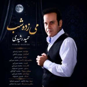 می زده شب - حمید رشیدی