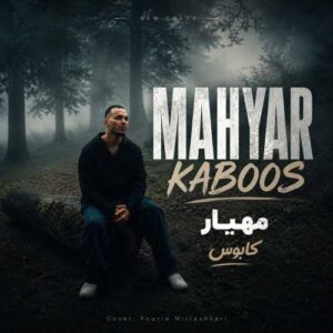 کابوس - مهیار