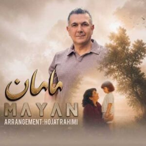 مامان - مایان