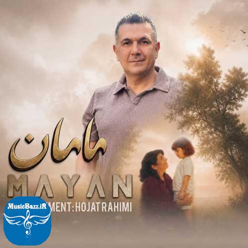 دانلود آهنگ مایان مامان