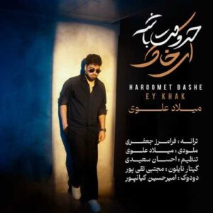 حرومت باشه ای خاک - میلاد علوی