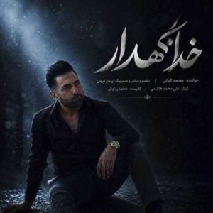 خدانگهدار - محمد کیانی