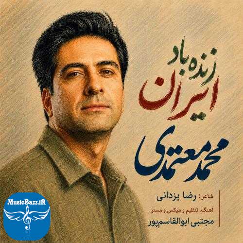 دانلود آهنگ محمد معتمدی زنده باد ایران