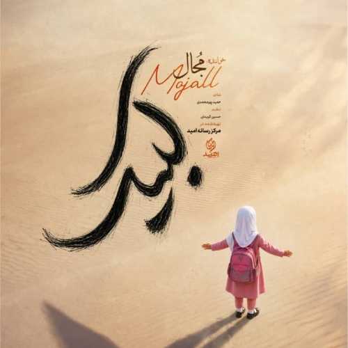 دانلود آهنگ مجال لبیک