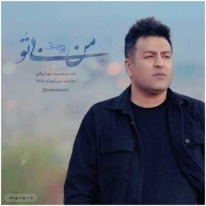 من بی تو - پویا بیاتی