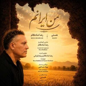 من ایرانم - رضا شادکام