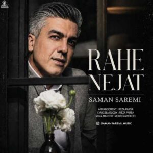 راه نجات - سامان صارمی
