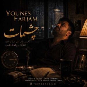 چشمات - یونس فرجام