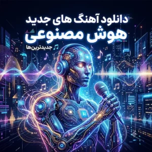 دانلود آهنگ های جدید هوش مصنوعی -