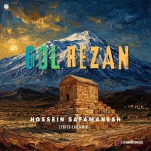 گلریزان - حسین صفامنش
