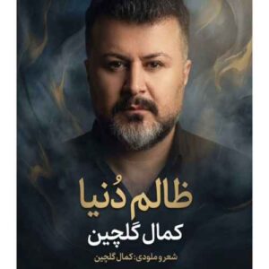 دانلود آهنگ کمال گلچین  ظالم دنیا