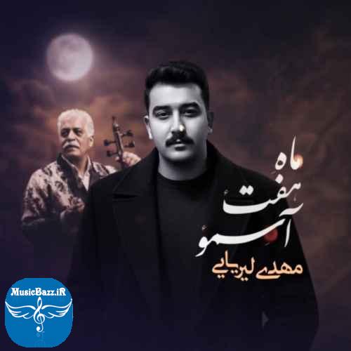 دانلود آهنگ مهدی لیریایی  ماه هفت آسمون