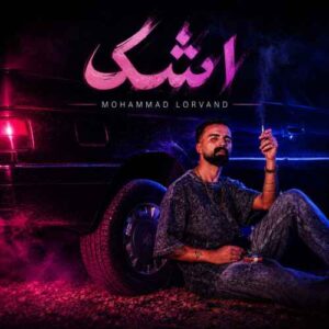دانلود آهنگ   اشک