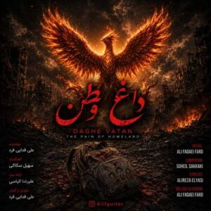 داغ وطن - علی فدایی فرد