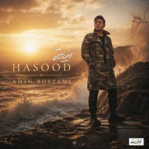 حسود - امین رستمی