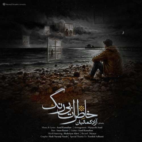 دانلود آهنگ آزاد کمالیان خاطرات بی رنگ