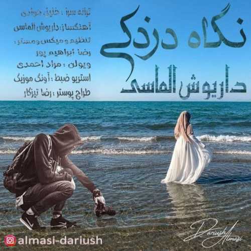 دانلود آهنگ داریوش الماسی نگاه دزدکی