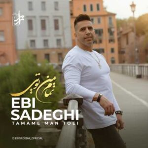 تمام من تویی - ابی صادقی