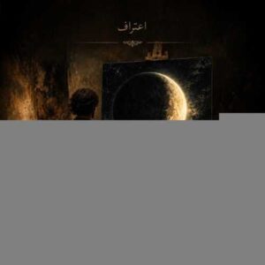 اعتراف - احسان فارسانی