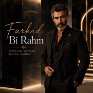 بی رحم - فرهاد