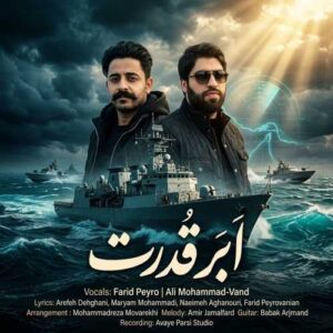 اَبَر قدرت - فرید پیروانیان و علی محمدوند