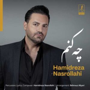 چه کنم - حمیدرضا نصرالهی