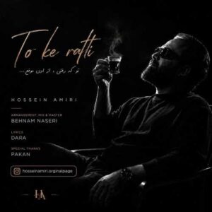 تو که رفتی - حسین امیری