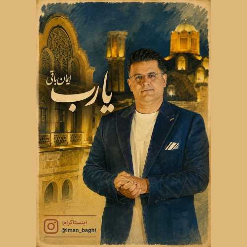 دانلود آهنگ ایمان باقی یا رب