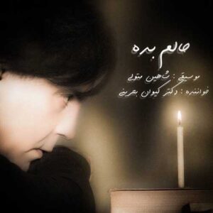 حالم بده - کیوان بحرینی