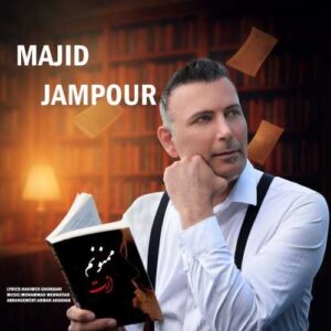ممنونم ازت - مجید جم پور