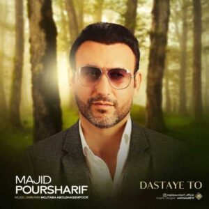 دستای تو - مجید پورشریف