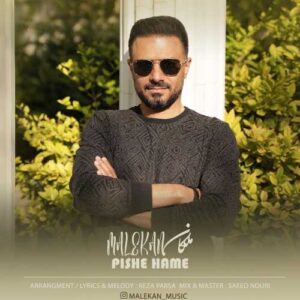 پیش همه - ملکان
