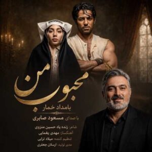 محبوب من (بامداد خمار) - مسعود صابری