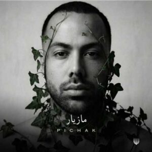 پیچک - مازیار ناصری