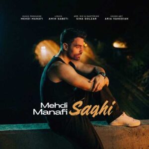 ساقی - مهدی منافی