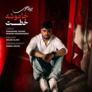 خاموشه خطت - میلاد علوی