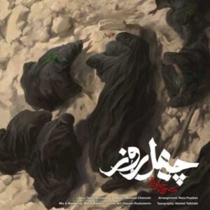 چهل روز - محسن چاوشی