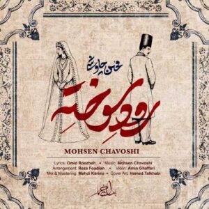 رود سوخته - محسن چاوشی