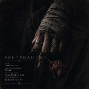 اشتباه - امید قانع