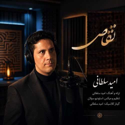 دانلود آهنگ امید سلطانی تقاص