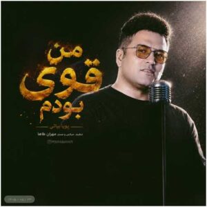 من قوی بودم - پویا بیاتی
