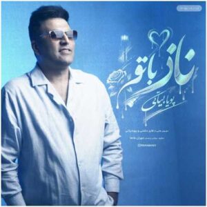 ناز با تو - پویا بیاتی