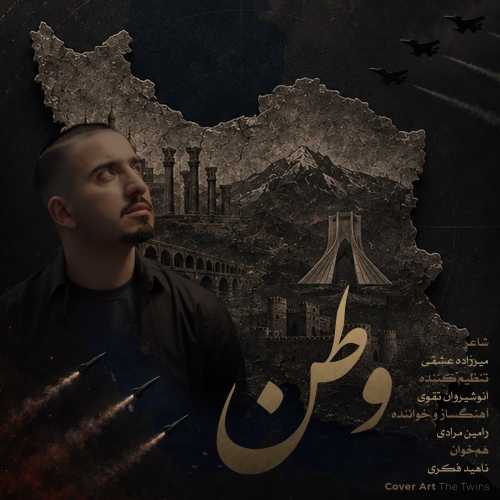 دانلود آهنگ رامین مرادی وطن