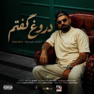 دروغ گفتم - رضا شیری