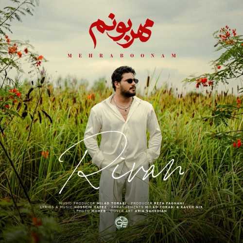 دانلود آهنگ ریوان مهربونم