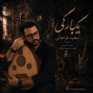 یکبارگی - سعید فراهانی