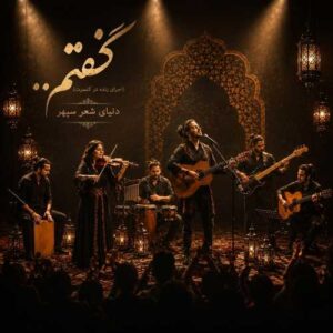 گفتم - سپهر اقبالی