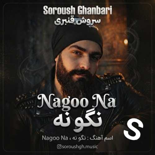 دانلود آهنگ سروش قنبری نگو نه