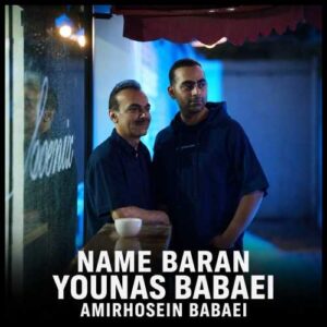 نم باران - یوناس و امیرحسین بابایی